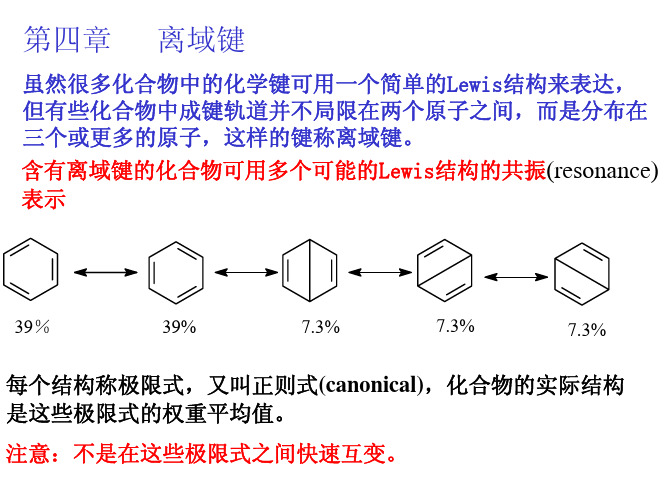 高等有机第四章-离域键