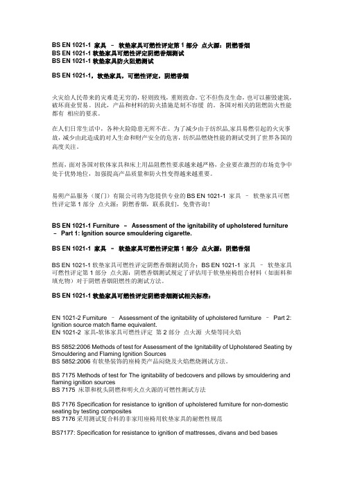 BS EN 1021-1 软垫家具阴燃香烟可燃性评定测试