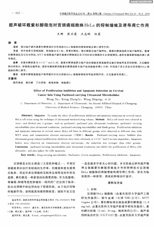 超声破坏载紫杉醇微泡对宫颈癌细胞株HeLa的抑制增殖及诱导凋亡作用