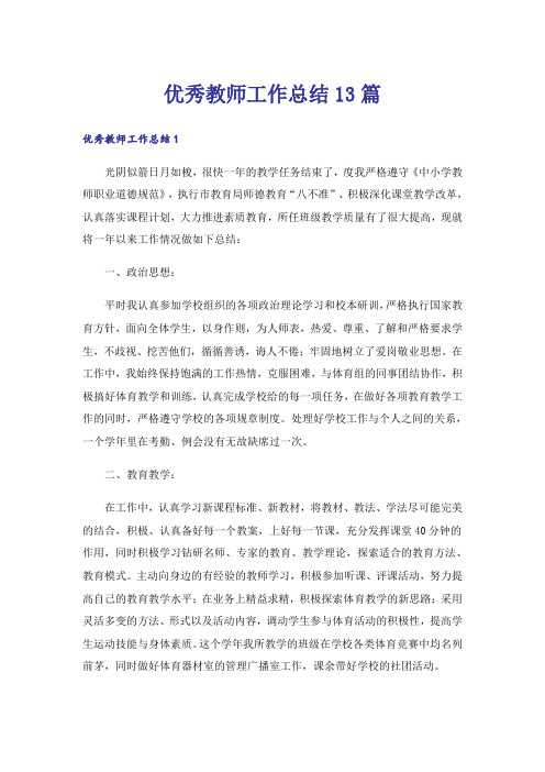 优秀教师工作总结13篇