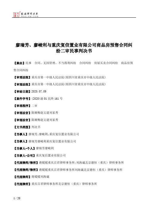 廖瑞芳、廖崚利与重庆复信置业有限公司商品房预售合同纠纷二审民事判决书