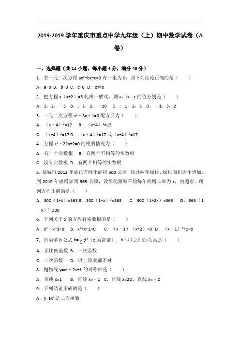 重庆市重点中学2019届九年级上期中数学试卷(A)含答案解析