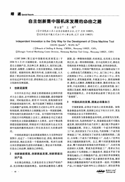自主创新是中国机床发展的必由之路