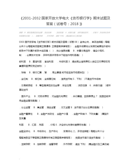 2031-2032国家开放大学电大《货币银行学》期末试题及答案(试卷号：2018)