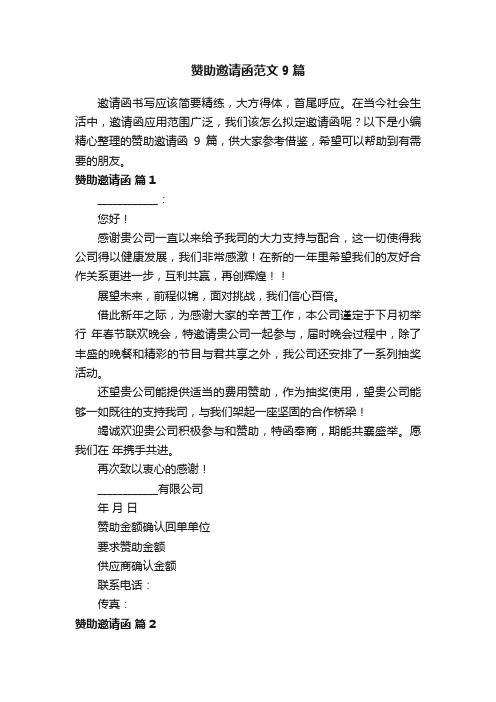 赞助邀请函范文9篇
