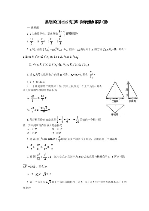 黑龙江哈三中2019高三第一次高考重点-数学(理)