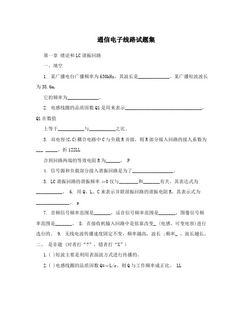 通信电子线路试题集