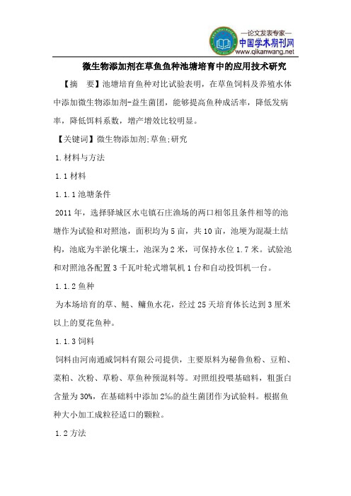 微生物添加剂在草鱼鱼种池塘培育中的应用技术