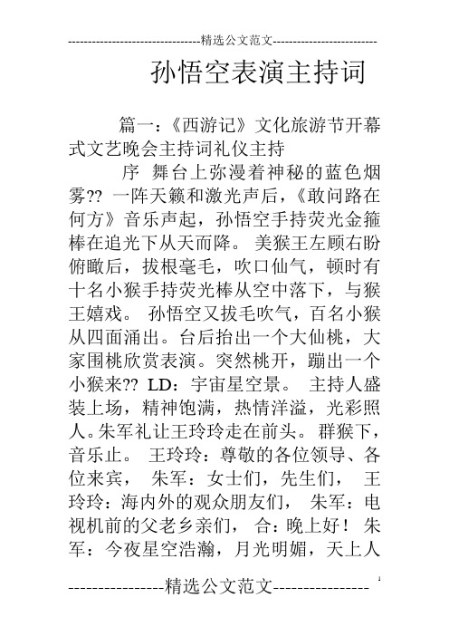 孙悟空表演主持词