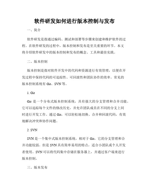 软件研发如何进行版本控制与发布