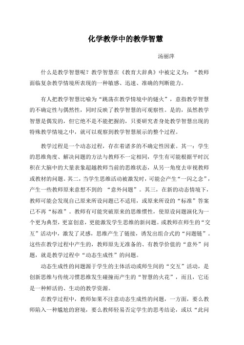 化学教学中的教学智慧