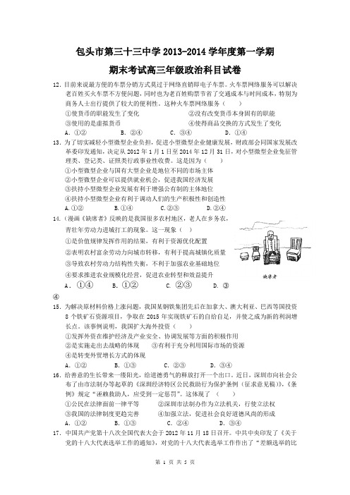 内蒙古包头三十三中2014届高三上学期期末考试政治试题