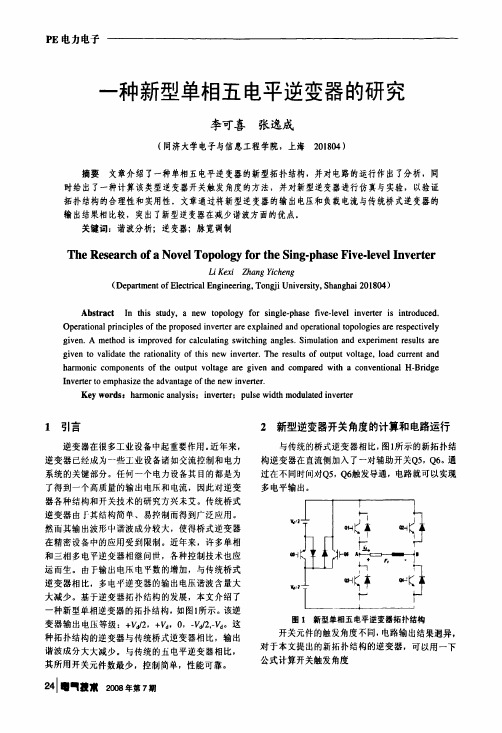 一种新型单相五电平逆变器的研究