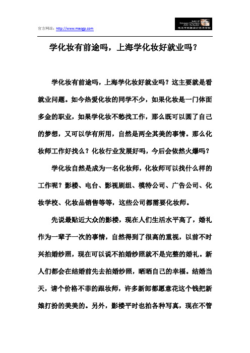 学化妆有前途吗,上海学化妆好就业吗？
