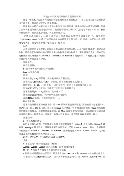 环境水中石油类污染物的含量反应说明