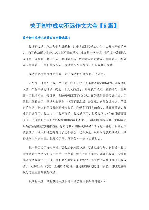 关于初中成功不远作文大全【5篇】