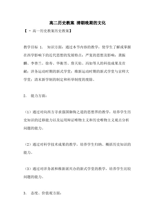 2021年高二历史教案 清朝晚期的文化