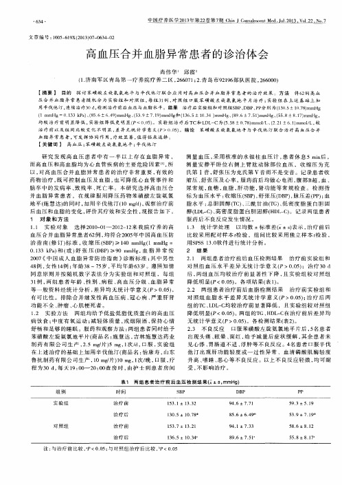 高血压合并血脂异常患者的诊治体会