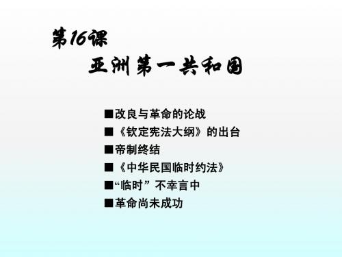 岳麓版高中历史选修2第五单元 第16课《亚洲第一共和国》参考课件
