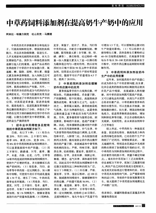 中草药饲料添加剂在提高奶牛产奶中的应用