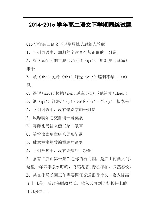 高二语文下学期周练试题(二)
