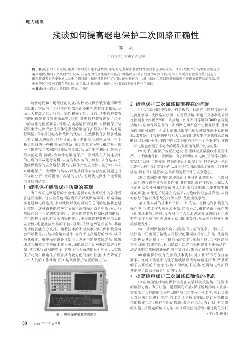 如何提高继电保护二次回路正确性