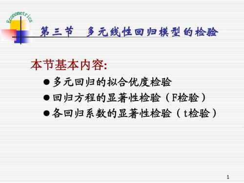 第3.3章 多元线性回归模型duju