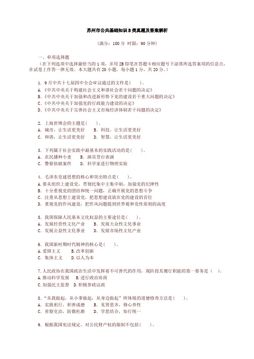 苏州市公共基础知识B类真题及答案解析-精选