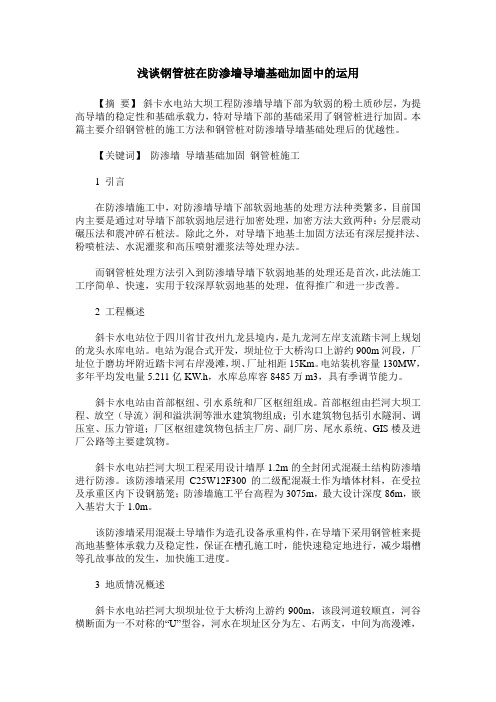 浅谈钢管桩在防渗墙导墙基础加固中的运用