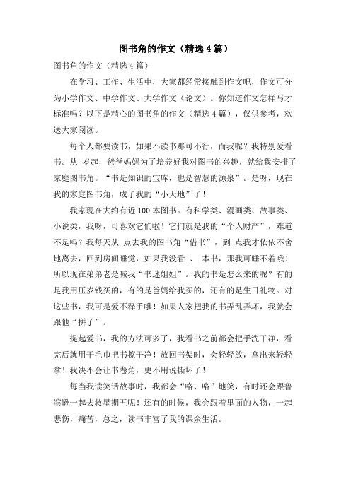 图书角的作文(4篇)