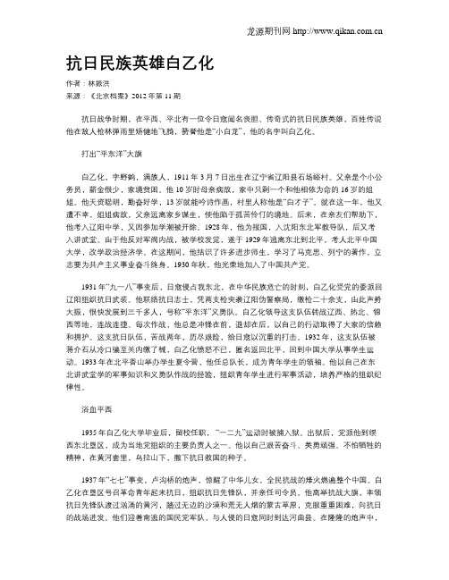 抗日民族英雄白乙化