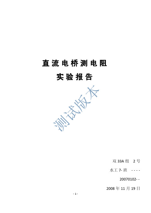 直流电桥测电阻-实验报告