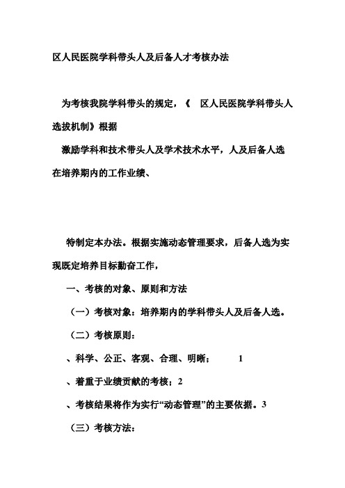 区人民医院学科带头人及后备人才考核办法
