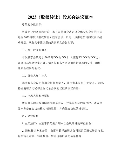 2023(股权转让)股东会决议范本