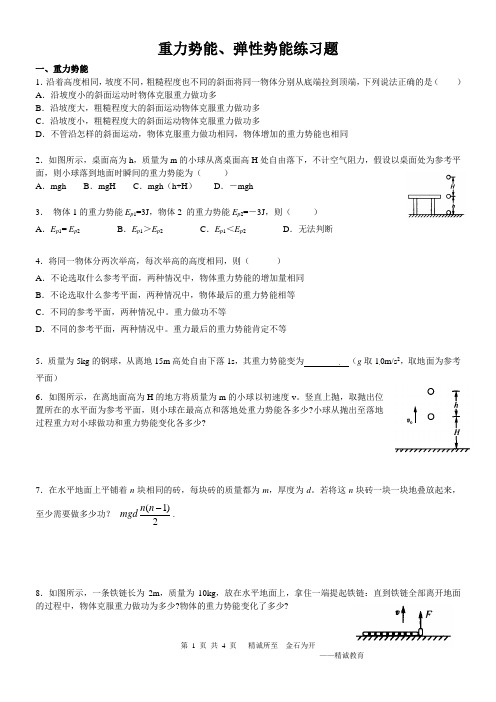 (完整版)重力势能、弹性势能练习题