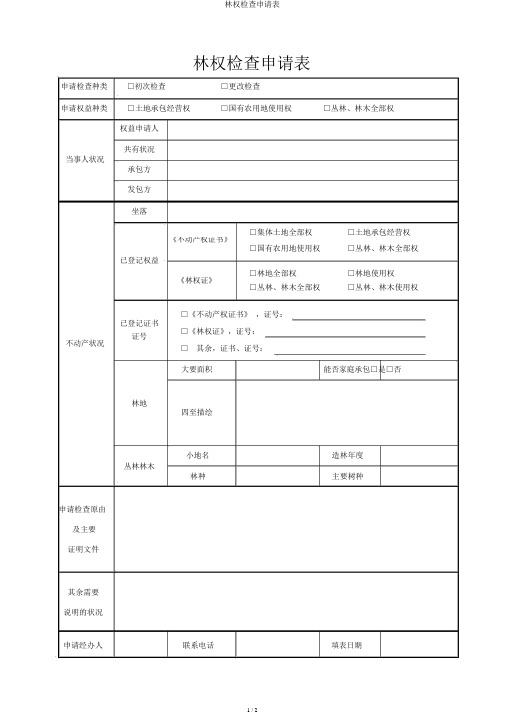 林权调查申请表
