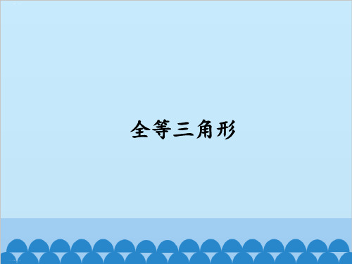 华东师大版数学八年级上册全等三角形PPT教学课件
