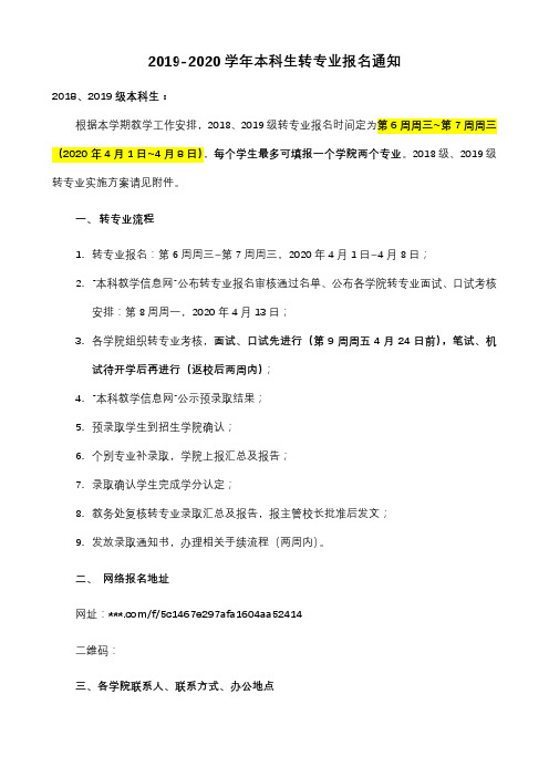 2019-2020学年本科生转专业报名通知【模板】