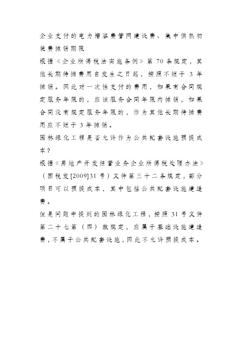 企业支付的电力增容费管网建设费、集中供热初装费摊销期限