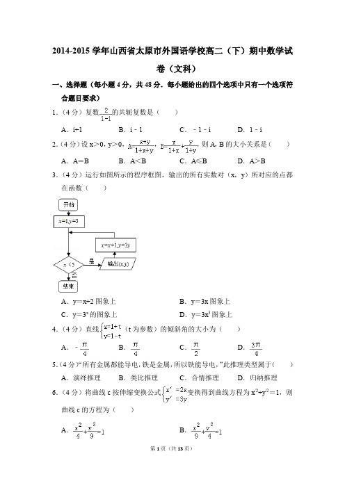 2014-2015年山西省太原市外国语学校高二(下)期中数学试卷(文科)和答案