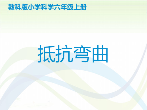 六年级上册科学-抵抗弯曲优秀课件教科版课件PPT