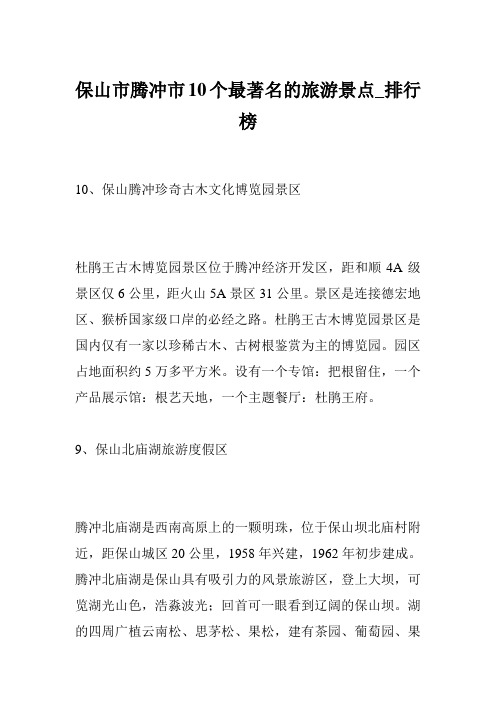 保山市腾冲市10个最著名的旅游景点_排行榜