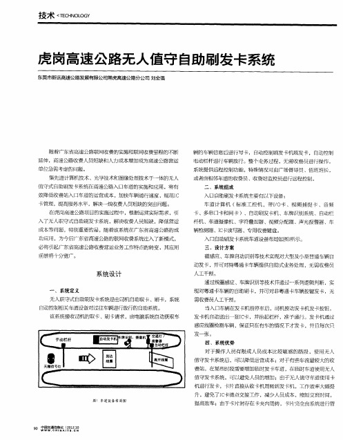 虎岗高速公路无人值守自助刷发卡系统