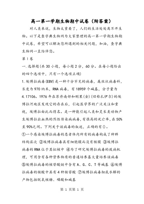 高一第一学期生物期中试卷(附答案)-word文档