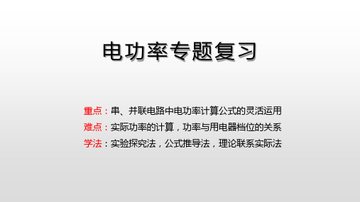 人教版九年级物理复习课件第十八章电功率专题复习