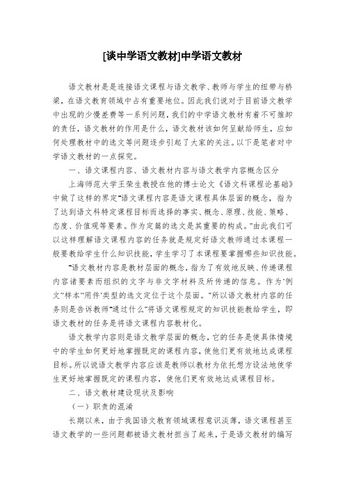 [谈中学语文教材]中学语文教材