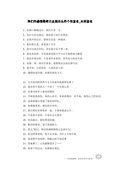 我们的感情路线已走到尽头的个性签名-失恋签名