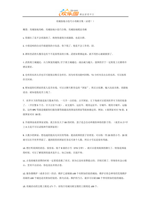 攻城掠地小技巧小攻略合集(必看!)