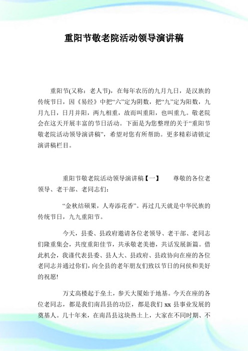 重阳节敬老院活动领导演讲稿.doc