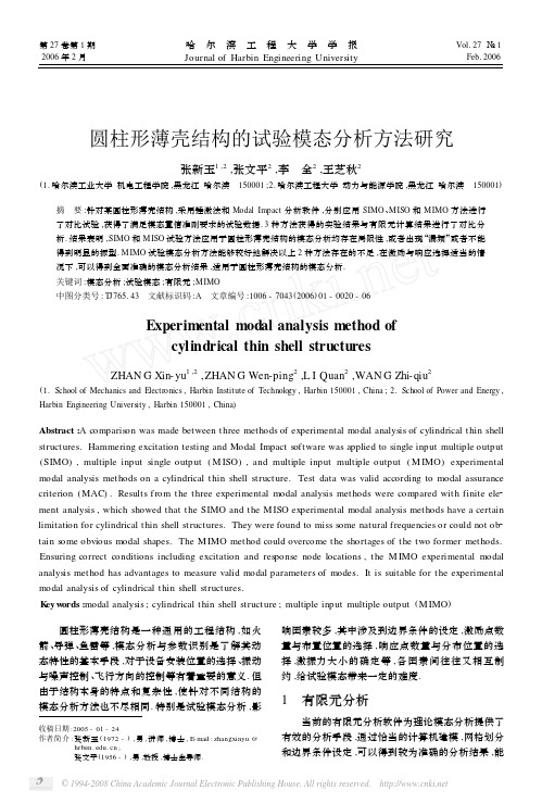 圆柱形薄壳结构的试验模态分析方法研究